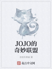 JOJO的奇妙联盟" width="120" height="150"