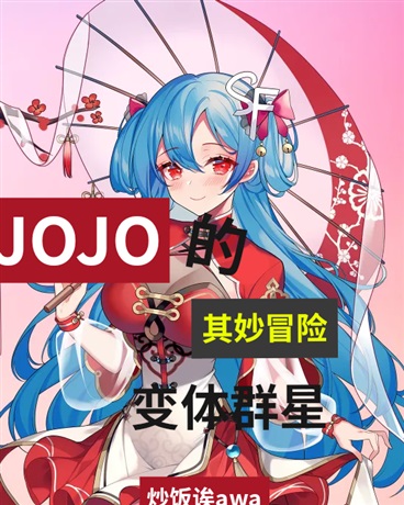 JOJO的其妙冒险变体群星" width="120" height="150"