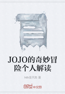 JOJO的奇妙冒险个人解读" width="120" height="150"