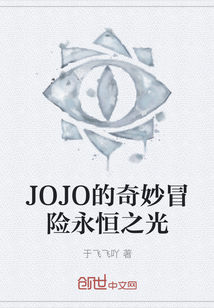 JOJO的奇妙冒险永恒之光" width="120" height="150"