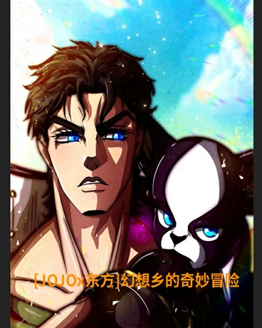 JOJOx东方幻想乡奇妙冒险" width="120" height="150"