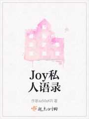 Joy私人语录" width="120" height="150"