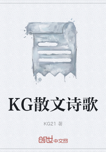 KG散文诗歌" width="120" height="150"