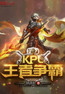 KPL王者争霸