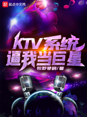 KTV系统逼我当巨星" width="120" height="150"