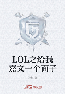 LOL之给我嘉文一个面子" width="120" height="150"