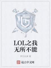 LOL之我无所不能" width="120" height="150"