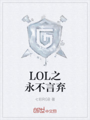 LOL之永不言弃" width="120" height="150"