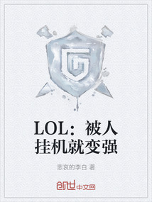 LOL：被人挂机就变强" width="120" height="150"