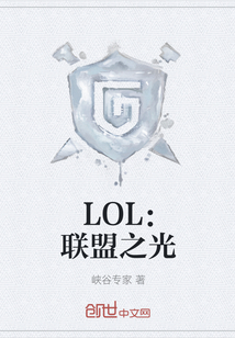 LOL：联盟之光" width="120" height="150"