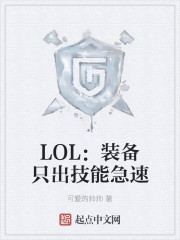 LOL：装备只出技能急速" width="120" height="150"