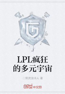 LPL疯狂的多元宇宙" width="120" height="150"