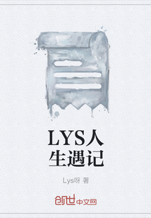 LYS人生遇记" width="120" height="150"