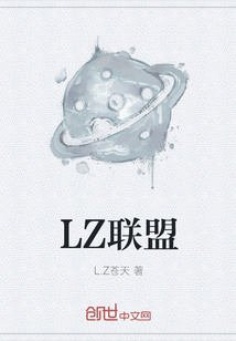 LZ联盟