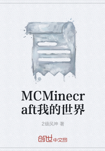 MCMinecraft我的世界" width="120" height="150"