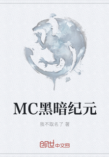 MC黑暗纪元" width="120" height="150"