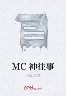 MC神往事" width="120" height="150"