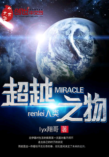 MIRACLE——超越人类之物" width="120" height="150"