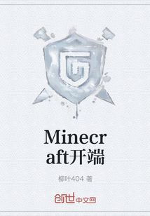 Minecraft开端" width="120" height="150"