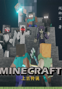 Minecraft上古传说" width="120" height="150"