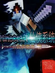 Minecraft仙侠系统