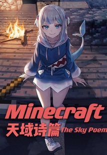 Minecraft：天域诗篇" width="120" height="150"