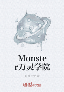 Monster万灵学院" width="120" height="150"