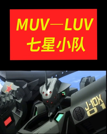 MuvLuv:七星小队" width="120" height="150"