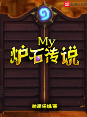 My炉石传说" width="120" height="150"