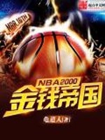 NBA2000之金钱帝国" width="120" height="150"