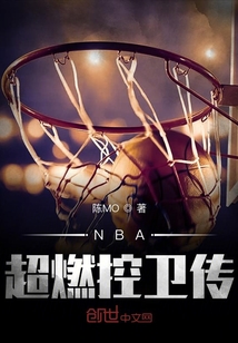 NBA超燃控卫传