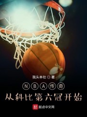 NBA传奇：从科比第六冠开始" width="120" height="150"