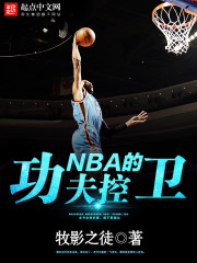 NBA的功夫控卫" width="120" height="150"