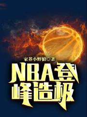 NBA登峰造极" width="120" height="150"