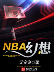 NBA幻想" width="120" height="150"