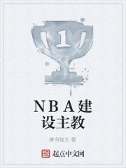 NBA建设主教" width="120" height="150"