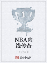 NBA内线传奇" width="120" height="150"