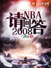 NBA请回答2008" width="120" height="150"