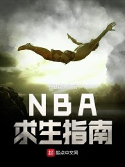 NBA求生指南" width="120" height="150"