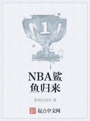 NBA鲨鱼归来" width="120" height="150"