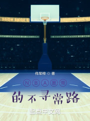 NBA易帝的不寻常路" width="120" height="150"