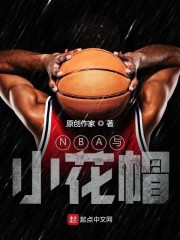 NBA与小花帽" width="120" height="150"