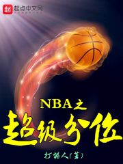 NBA之超级分位" width="120" height="150"