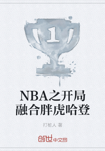 NBA之开局融合胖虎哈登" width="120" height="150"