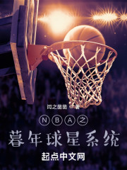 NBA之暮年球星系统" width="120" height="150"