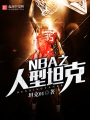 NBA之人型坦克" width="120" height="150"