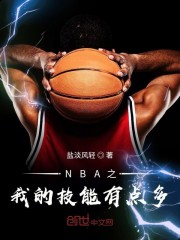 NBA之我的技能有点多" width="120" height="150"