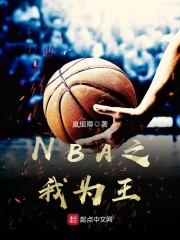 NBA之我为王" width="120" height="150"