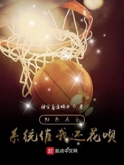 NBA之系统催我还花呗" width="120" height="150"