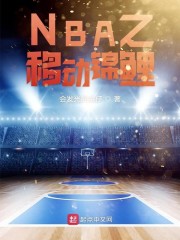 NBA之移动锦鲤" width="120" height="150"